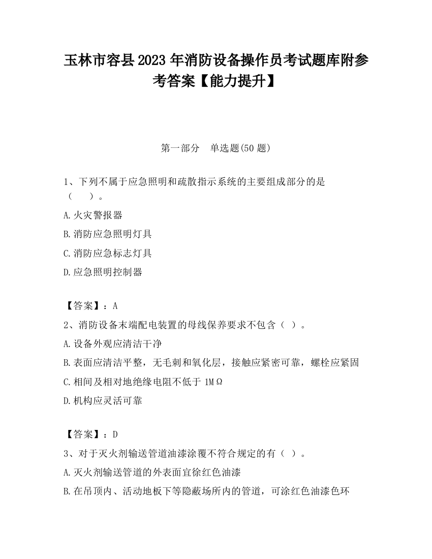 玉林市容县2023年消防设备操作员考试题库附参考答案【能力提升】