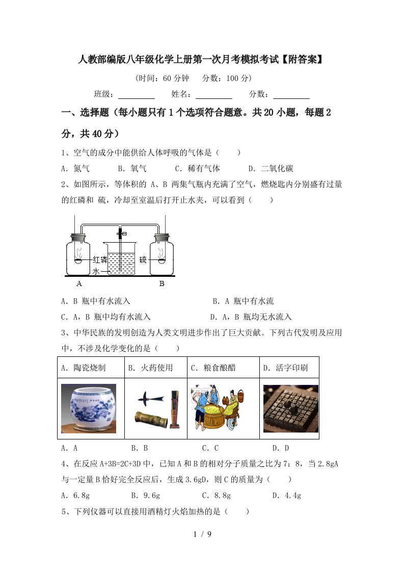 人教部编版八年级化学上册第一次月考模拟考试附答案