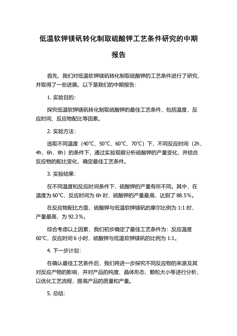 低温软钾镁矾转化制取硫酸钾工艺条件研究的中期报告