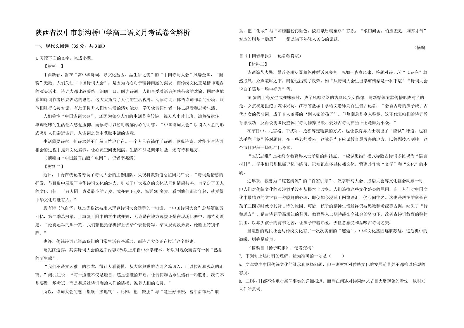 陕西省汉中市新沟桥中学高二语文月考试卷含解析