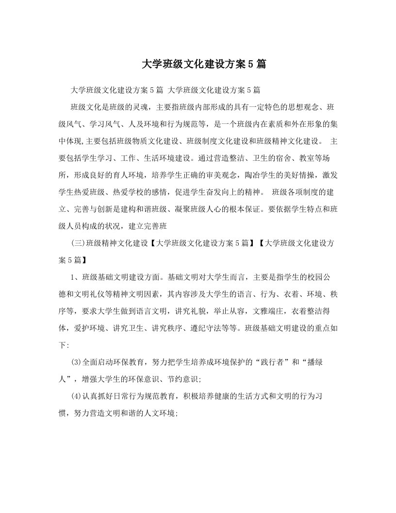 大学班级文化建设方案5篇