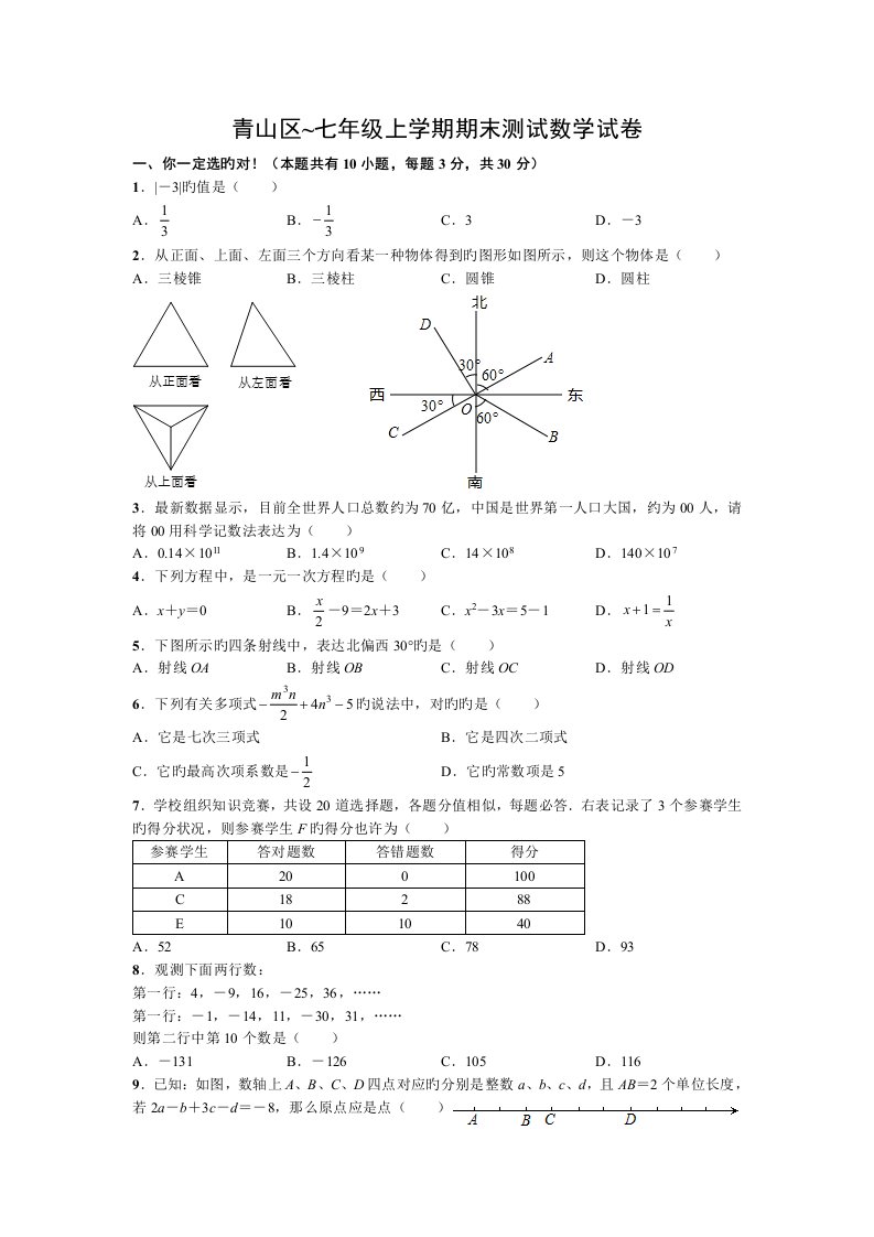 青山区上学期期末测试七年级数学试卷版有答案