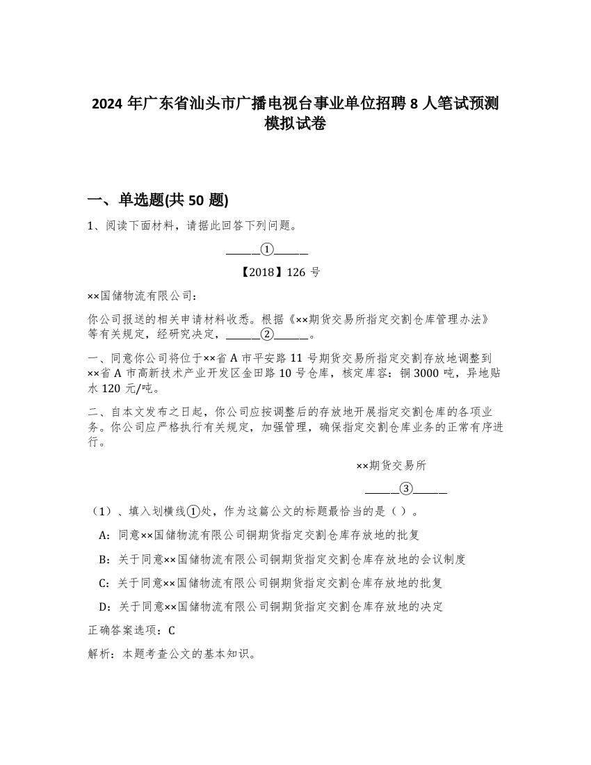 2024年广东省汕头市广播电视台事业单位招聘8人笔试预测模拟试卷-79