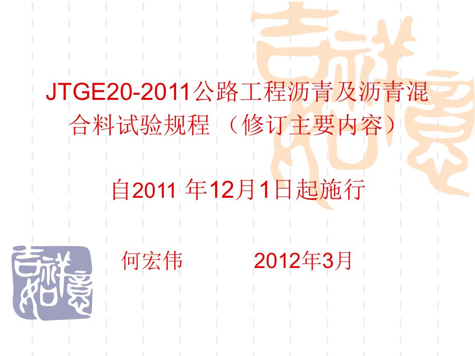 JTGE20-2011公路工程沥青及沥青混合料试验规程修订主要内容1