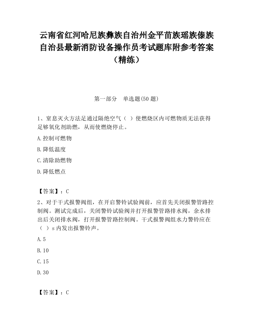 云南省红河哈尼族彝族自治州金平苗族瑶族傣族自治县最新消防设备操作员考试题库附参考答案（精练）