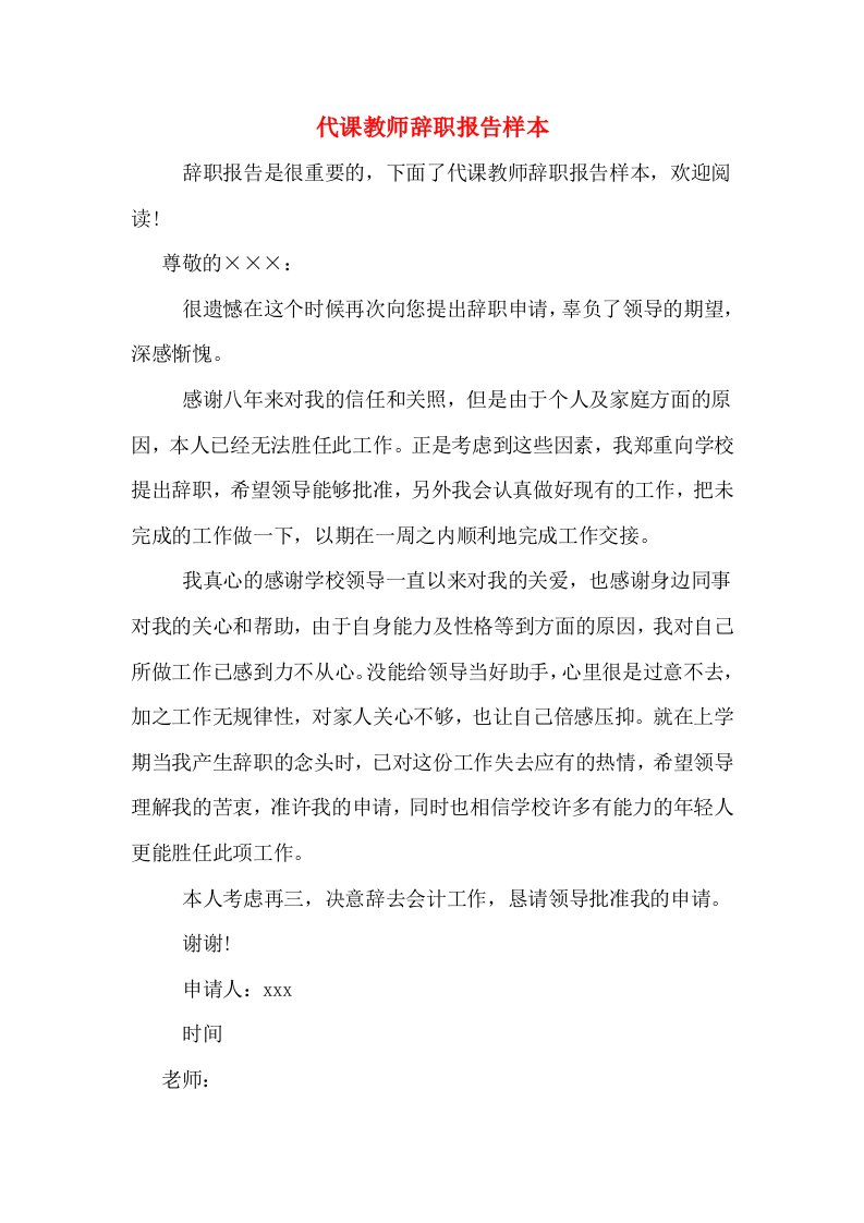 代课教师辞职报告样本