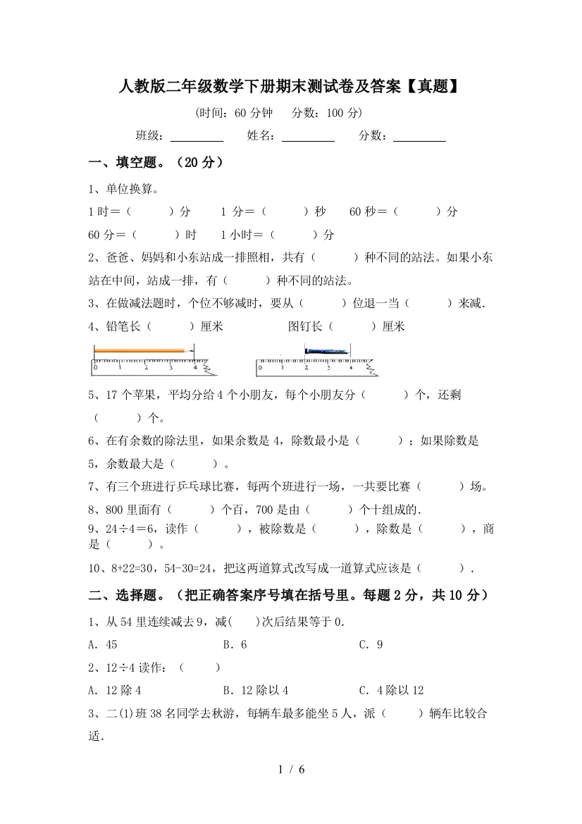 人教版二年级数学下册期末测试卷及答案【真题】