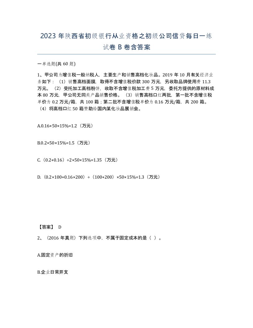 2023年陕西省初级银行从业资格之初级公司信贷每日一练试卷B卷含答案