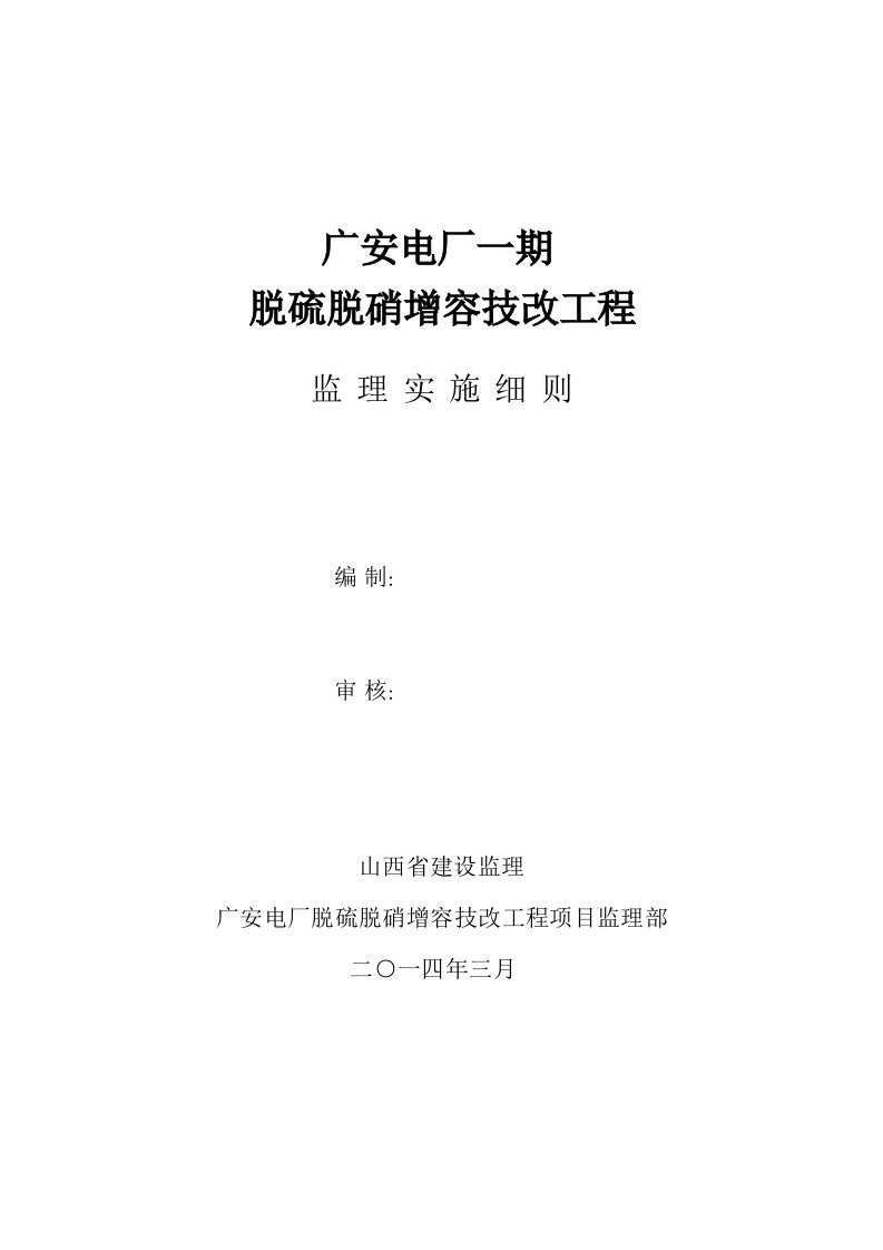 2021年度火电厂脱硫脱硝监理细则