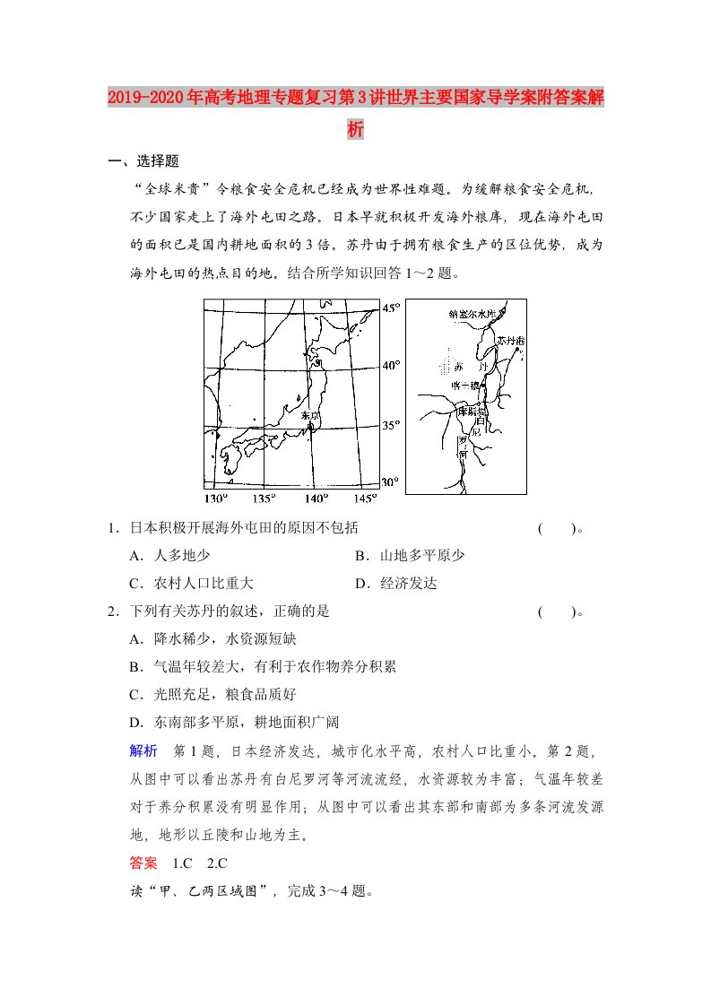 2019-2020年高考地理专题复习第3讲世界主要国家导学案附答案解析