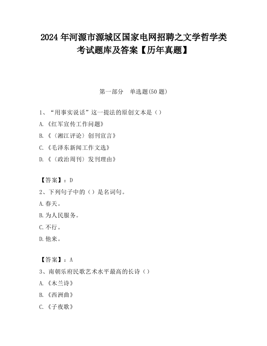 2024年河源市源城区国家电网招聘之文学哲学类考试题库及答案【历年真题】