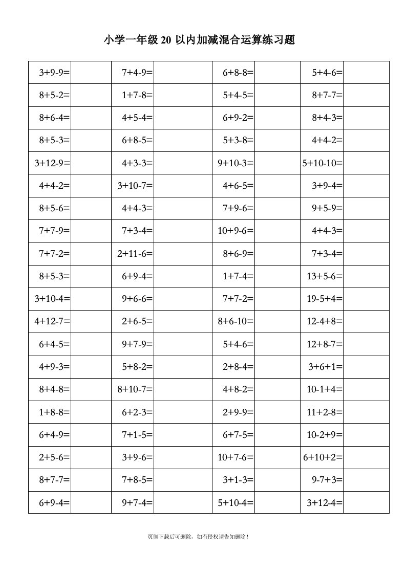 小学一年级20以内加减混合运算练习题