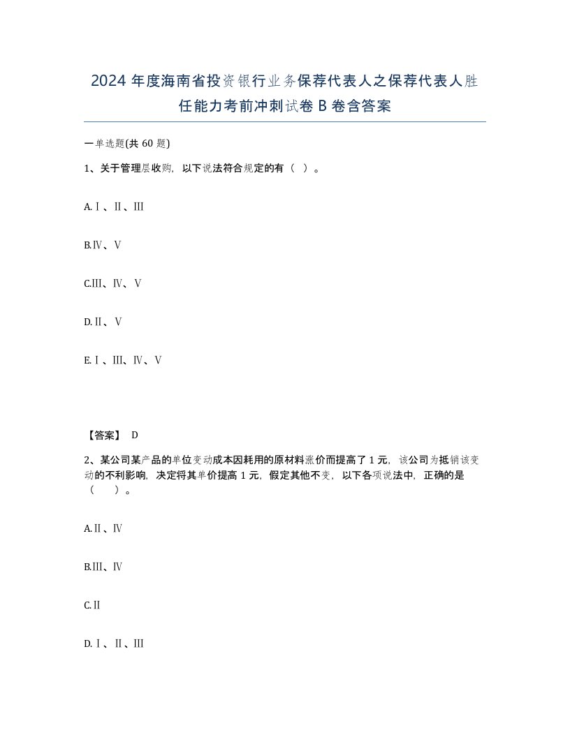 2024年度海南省投资银行业务保荐代表人之保荐代表人胜任能力考前冲刺试卷B卷含答案