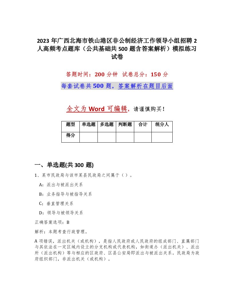 2023年广西北海市铁山港区非公制经济工作领导小组招聘2人高频考点题库公共基础共500题含答案解析模拟练习试卷