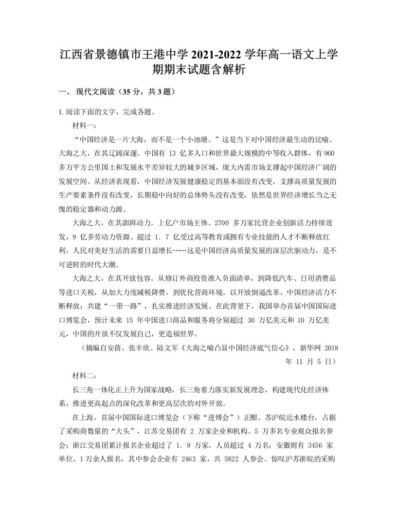 江西省景德镇市王港中学2021-2022学年高一语文上学期期末试题含解析