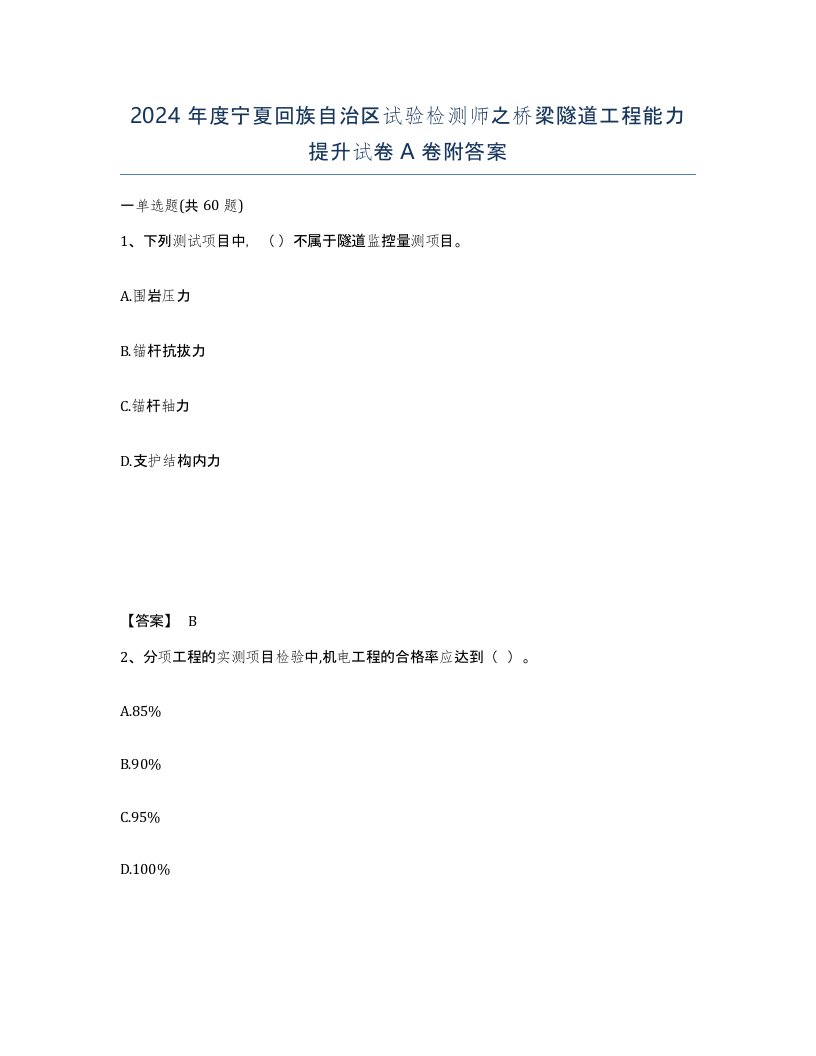 2024年度宁夏回族自治区试验检测师之桥梁隧道工程能力提升试卷A卷附答案