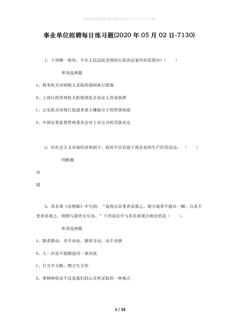 事业单位招聘每日练习题2020年05月02日-7130