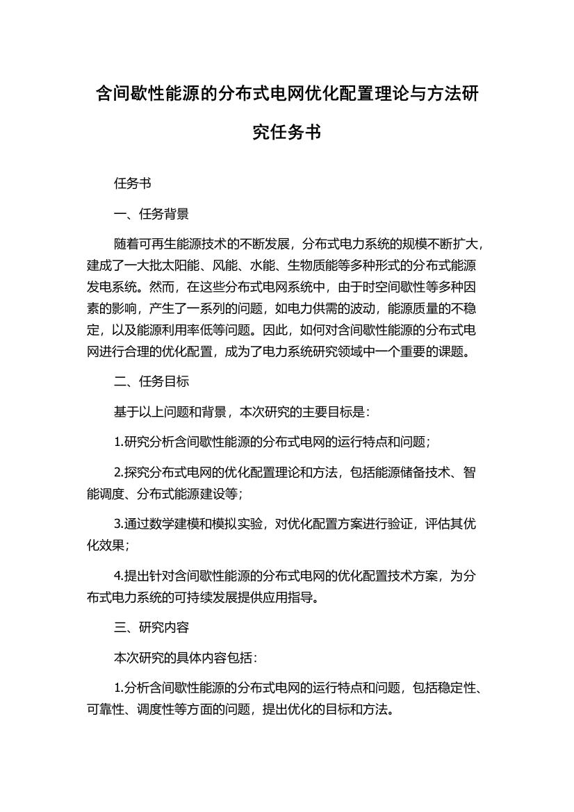 含间歇性能源的分布式电网优化配置理论与方法研究任务书