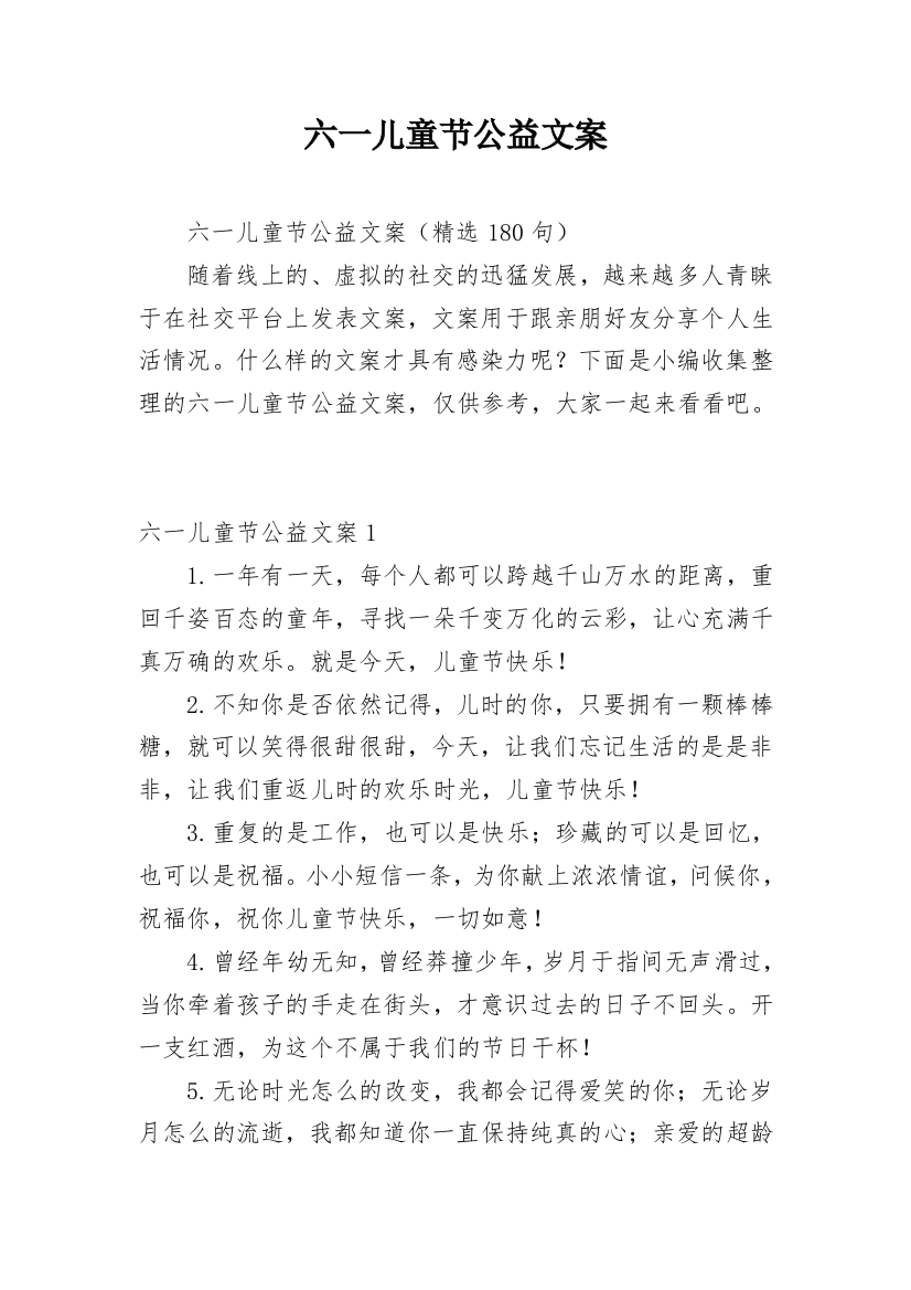 六一儿童节公益文案