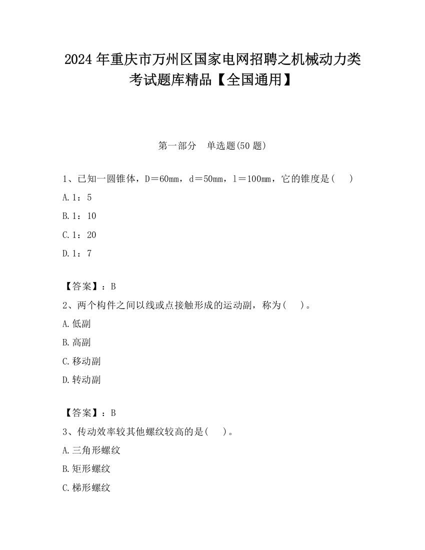 2024年重庆市万州区国家电网招聘之机械动力类考试题库精品【全国通用】