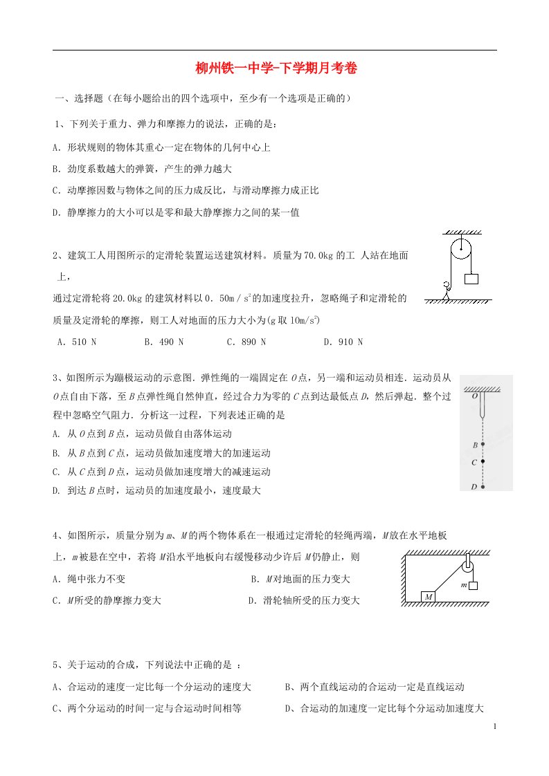 广西柳州市高一物理下学期第一次月考试题（无答案）旧人教版