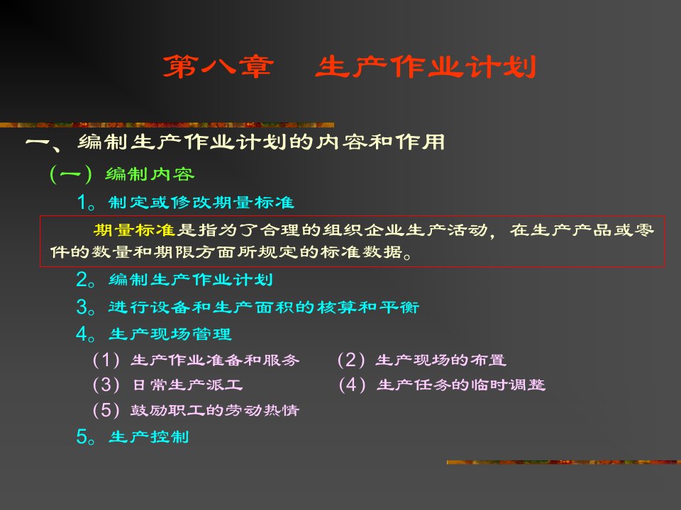 生产与运作管理讲座8-生产作业计划(ppt48)-生产运作