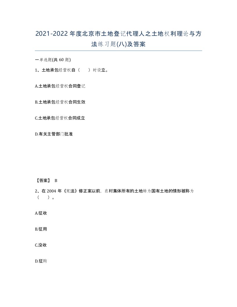 2021-2022年度北京市土地登记代理人之土地权利理论与方法练习题八及答案