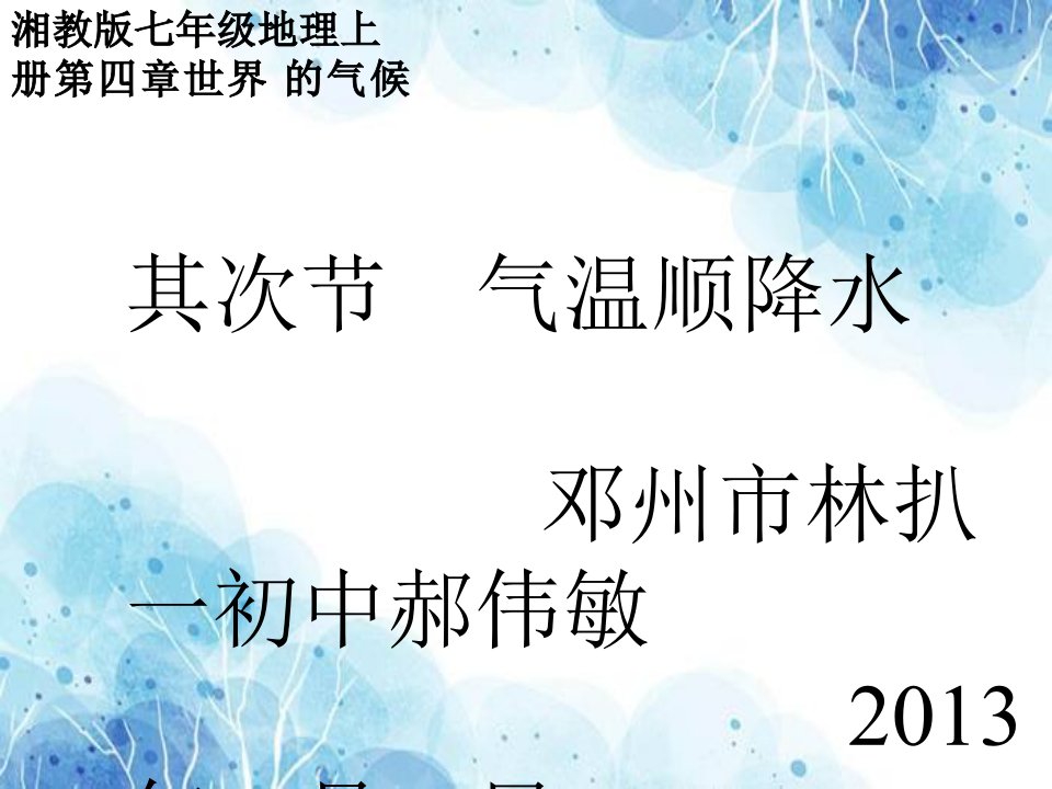 湘教版七年级地理上册第四章第二节气温和降水课件分解