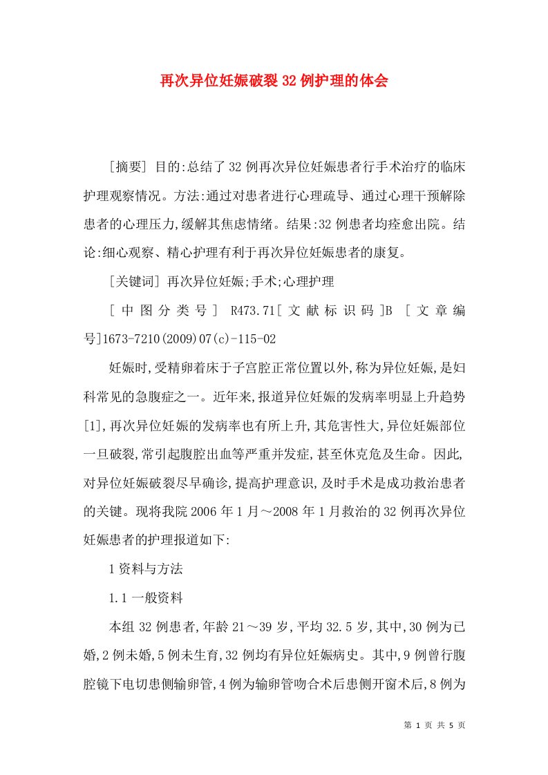 再次异位妊娠破裂32例护理的体会