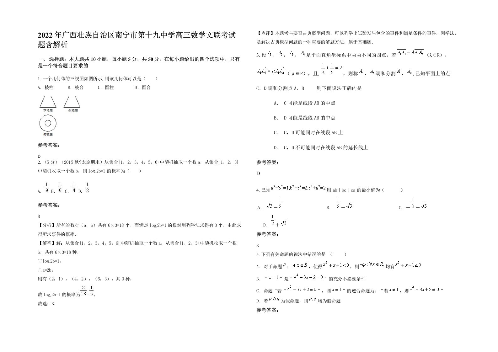 2022年广西壮族自治区南宁市第十九中学高三数学文联考试题含解析