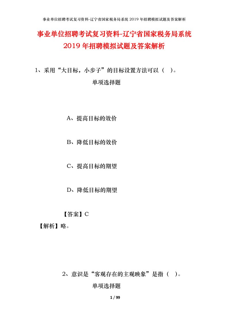 事业单位招聘考试复习资料-辽宁省国家税务局系统2019年招聘模拟试题及答案解析