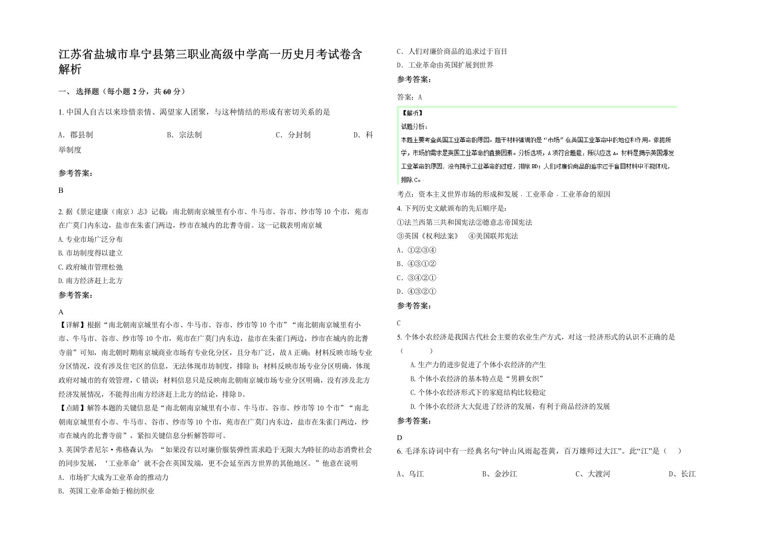 江苏省盐城市阜宁县第三职业高级中学高一历史月考试卷含解析