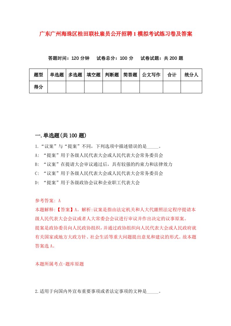 广东广州海珠区桂田联社雇员公开招聘1模拟考试练习卷及答案第4期