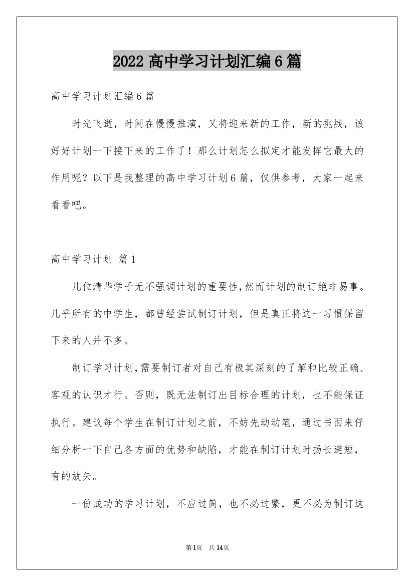 2022高中学习计划汇编6篇