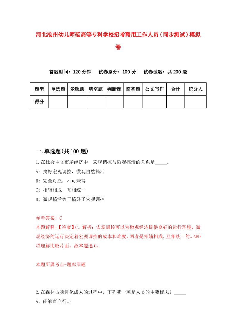 河北沧州幼儿师范高等专科学校招考聘用工作人员同步测试模拟卷第92套