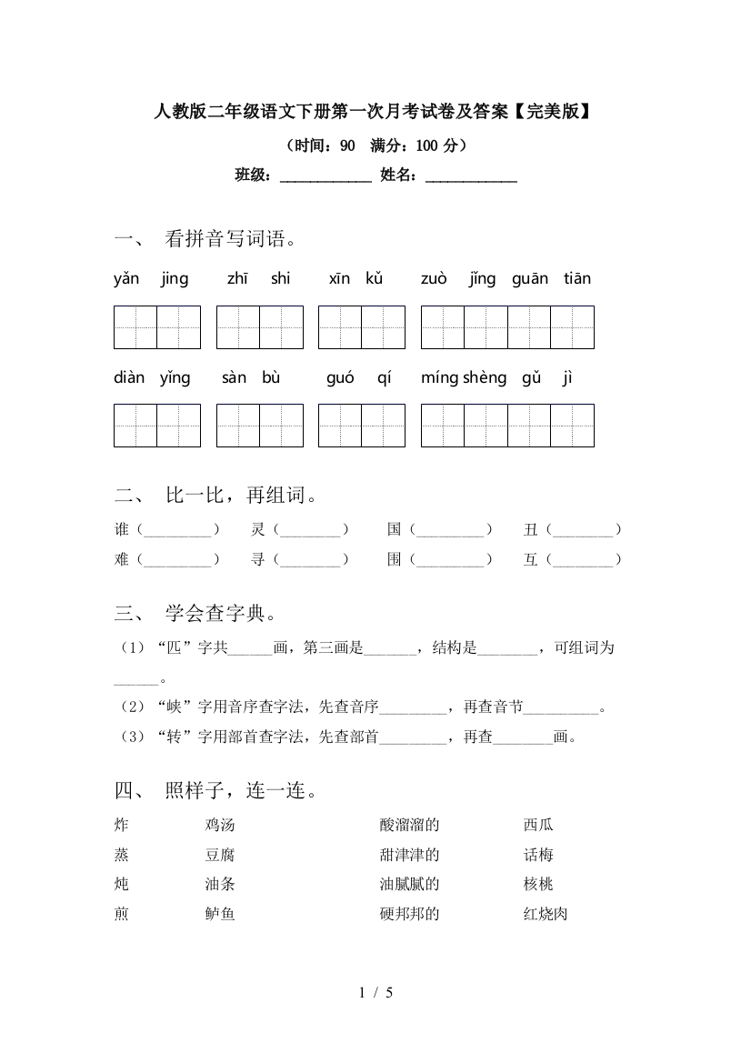 人教版二年级语文下册第一次月考试卷及答案【完美版】