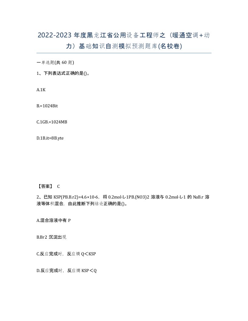 2022-2023年度黑龙江省公用设备工程师之暖通空调动力基础知识自测模拟预测题库名校卷