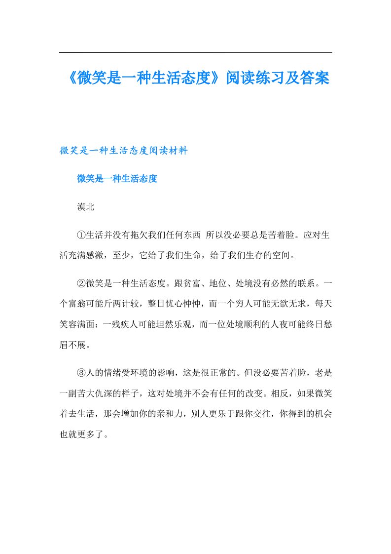 《微笑是一种生活态度》阅读练习及答案