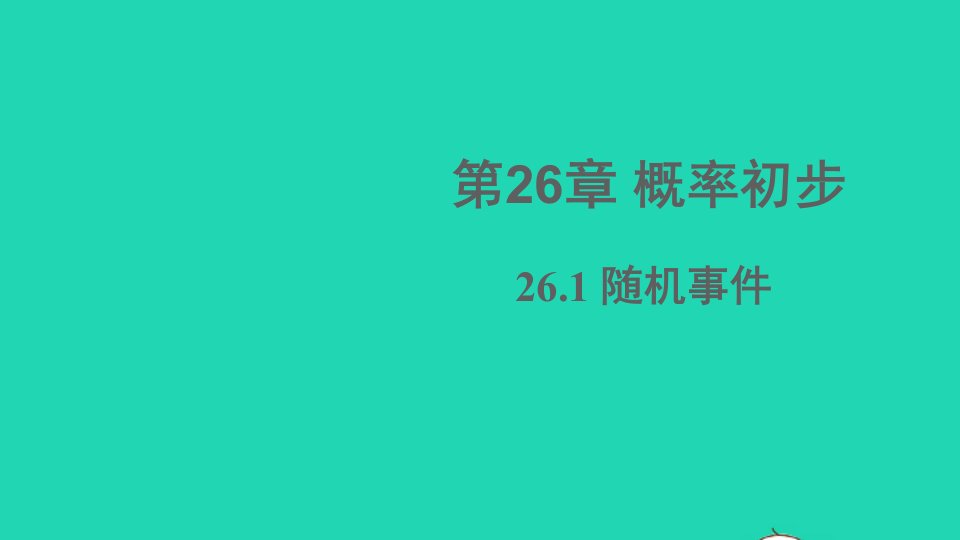 九年级数学下册第26章概率初步26.1随机事件课件新版沪科版