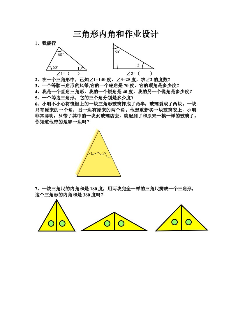 小学数学2011版本小学四年级三角形内角和作业设计