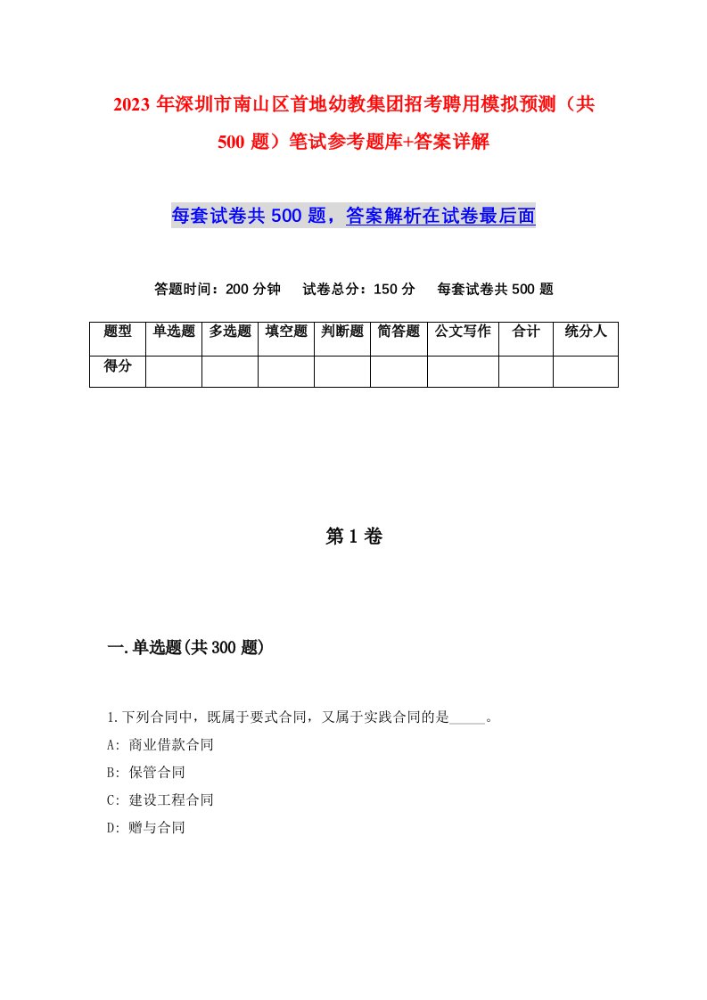 2023年深圳市南山区首地幼教集团招考聘用模拟预测共500题笔试参考题库答案详解