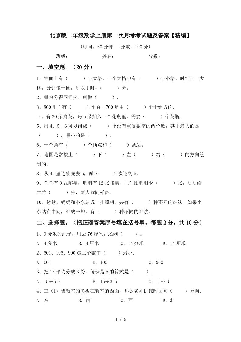 北京版二年级数学上册第一次月考考试题及答案精编