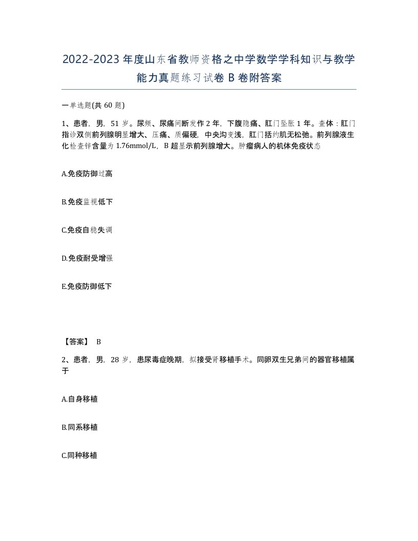 2022-2023年度山东省教师资格之中学数学学科知识与教学能力真题练习试卷B卷附答案