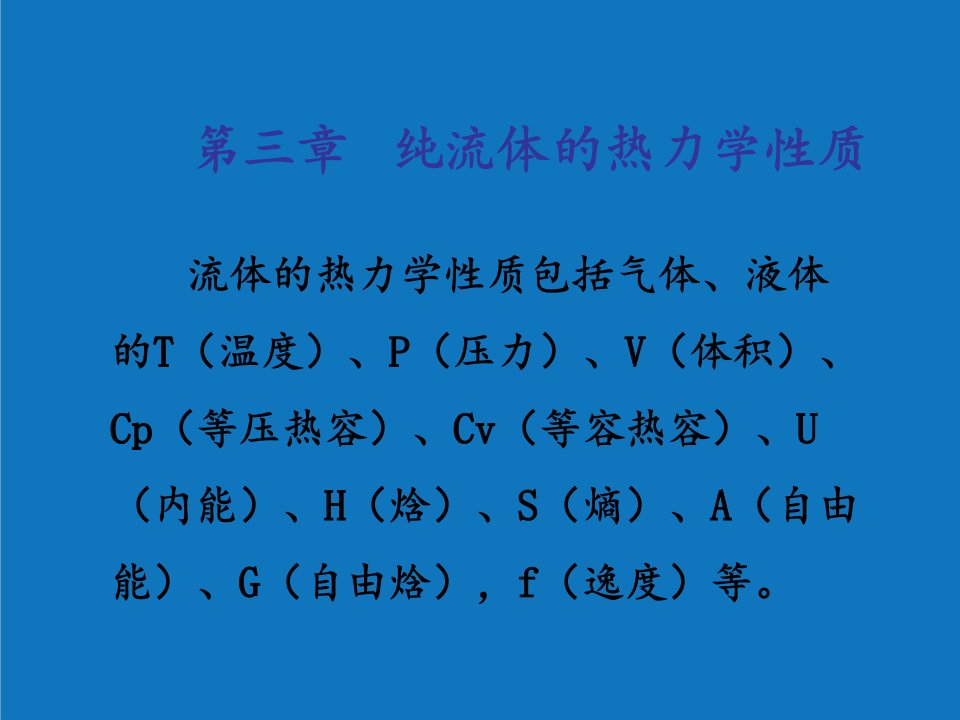 能源化工-化工热力学的教学课件3