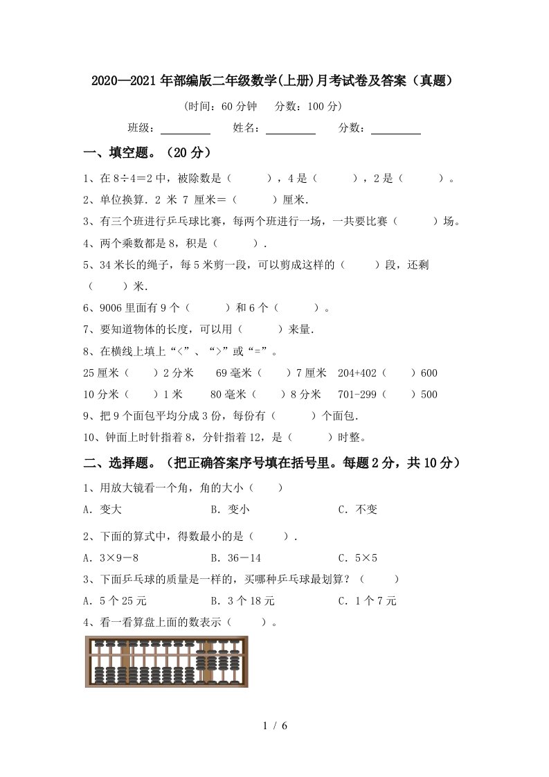 20202021年部编版二年级数学上册月考试卷及答案真题