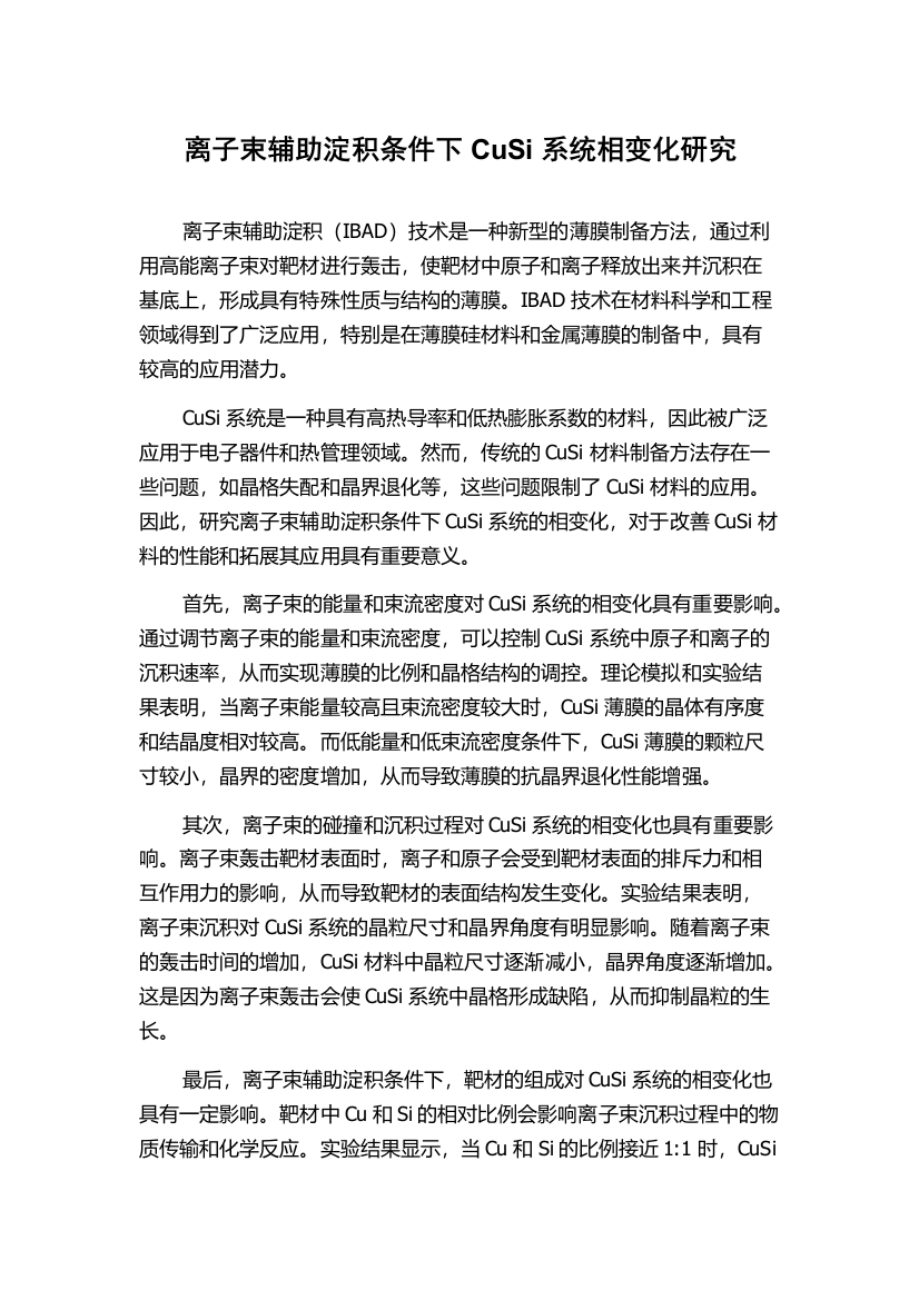 离子束辅助淀积条件下CuSi系统相变化研究