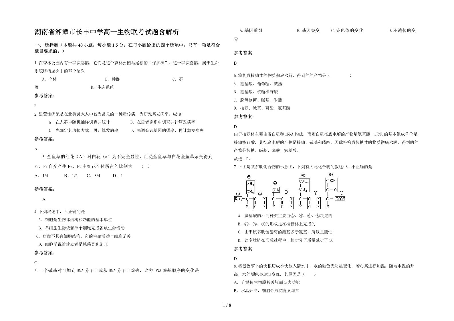 湖南省湘潭市长丰中学高一生物联考试题含解析