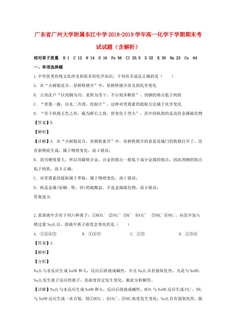 广东省广州大学附属东江中学2018-2019学年高一化学下学期期末考试试题含解析