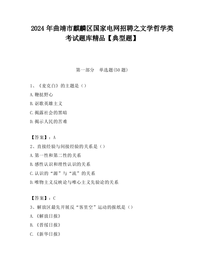 2024年曲靖市麒麟区国家电网招聘之文学哲学类考试题库精品【典型题】