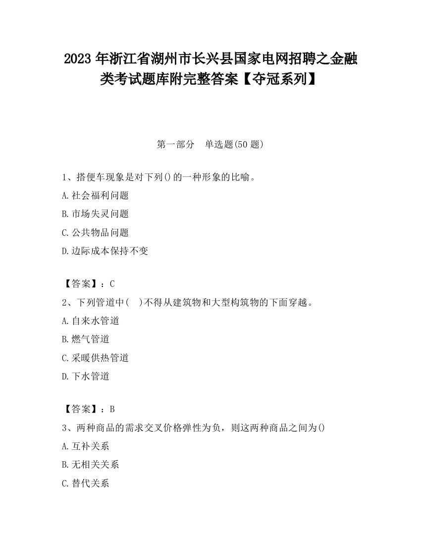 2023年浙江省湖州市长兴县国家电网招聘之金融类考试题库附完整答案【夺冠系列】